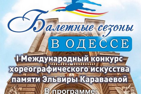 «Балетные сезоны в Одессе»: как это было (фото)