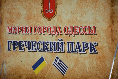 Геннадий Труханов: «Греческий парк станет уникальным, красивым и достойным местом в нашем городе»