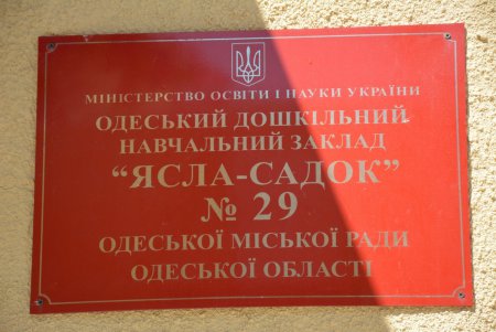 Старейший детсад города капитально распахнул свои новые двери для будущего Одессы  (фото)