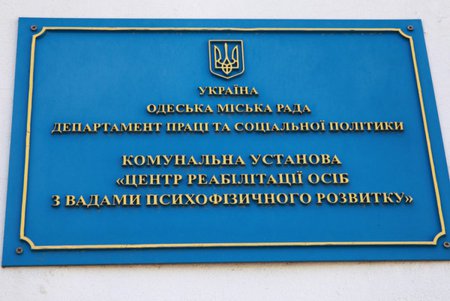 Вице-премьер Розенко высоко оценил в Одессе работу Городского реабилитационного центра (фото)