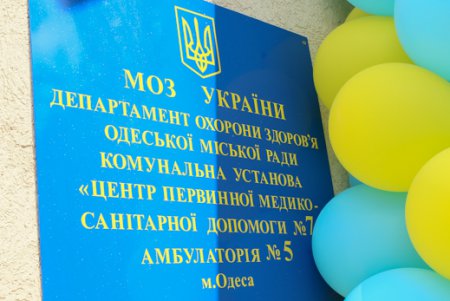 На одну семейную амбулаторию в Одессе стало больше: новая - на «Большевике» (фото)