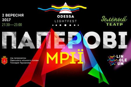 Второй Одесский фестиваль света (фото)