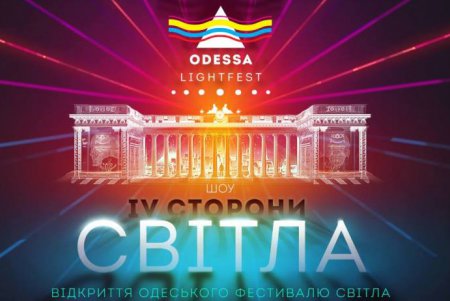 Второй Одесский фестиваль света (фото)