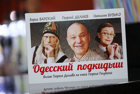 «Одесский подкидыш» возымел успех (фото)