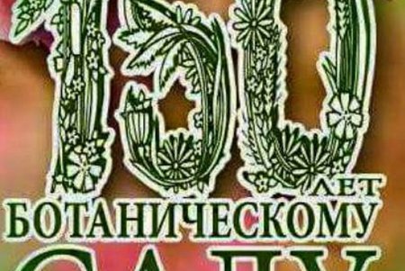 Ученые из разных уголков страны обсуждают в Одессе богатую флору Ботанического сада (фото) 