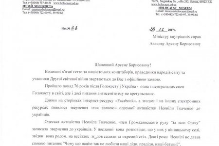 Бывшие узники гетто просят министра Авакова отреагировать на попытки разжечь в Одессе межнациональную рознь (документ)
