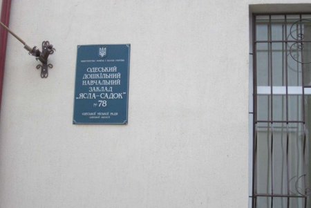 В Одессе после капитальной реконструкции открыли очередной детский сад (фоторепортаж)