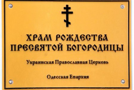 Слободка: храм, мусор, грязь и одесский «загар» (фоторепортаж) 