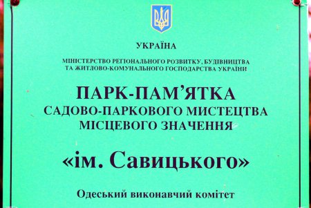 Красивый и ужасный парк Савицкого (фоторепортаж)