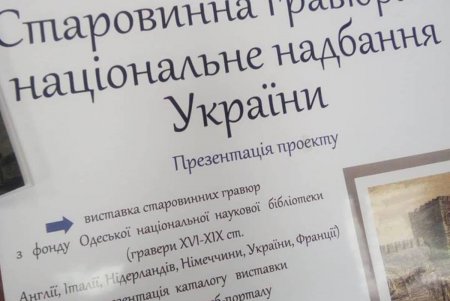 В Одессе оцифруют уникальные гравюры 16-19 веков (фото)
