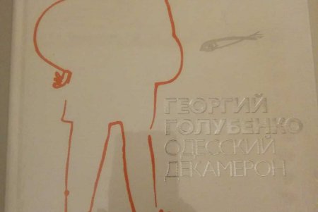 В Одессе состоялась презентация книги Георгия Голубенко «Одесский Декамерон»