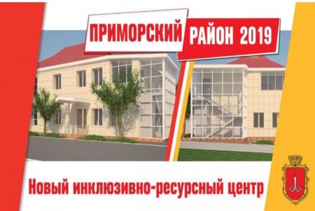 Инклюзивно-ресурсный центр, новые дороги и отреставрированные фасады: чего ждать жителям Приморского района в 2019-ом (фото)
