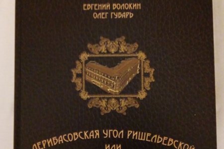 В Одессе презентовали книгу «Дерибасовская угол Ришельевской, или жизнь дома №10» (фото)