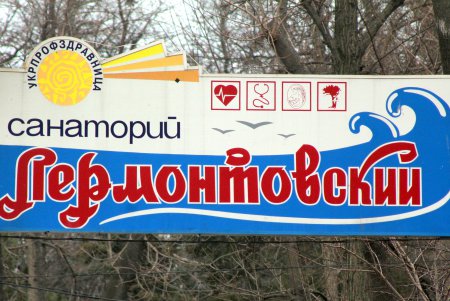 Санаторий «Лермонтовский»: проход запрещен (фоторепортаж)