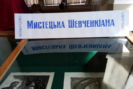 В Одессе презентовали раритетные и современные произведения «Шевченконианы»