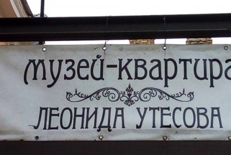 В музее-квартире Леонида Утесова состоялся фестиваль джаза (фото)