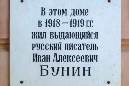 С фасада дома, где жил писатель Иван Бунин, украли мемориальную табличку (фото)
