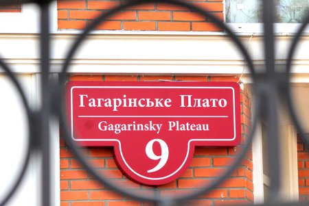 Гагаринское плато: сочетание истории и безликой современности (фоторепортаж) 