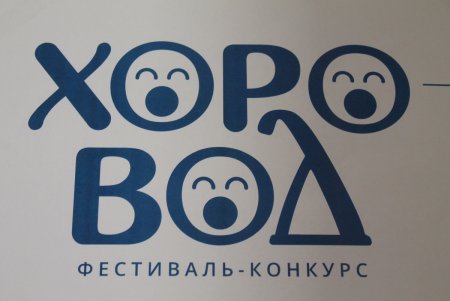 Одаренные дети показали свой певческий талант на фестивале «Хоро-Вод» (фото)