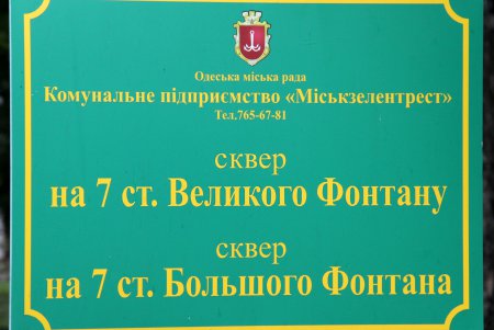 Благоустроенный сквер на 7-й станции Большого Фонтана (фоторепортаж)
