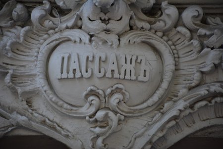 Меркурий и Фортуна: одесский «Пассаж» в деталях (фоторепортаж)