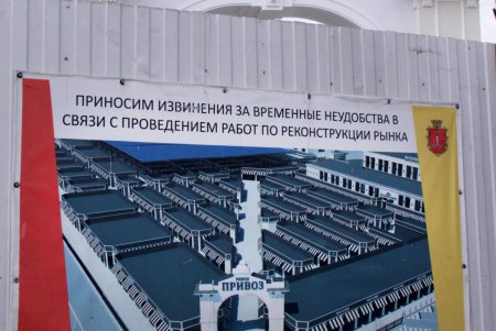Реконструкция одесского «Привоза»: неприглядные лавочки уже сменили торговые павильоны (фоторепортаж)