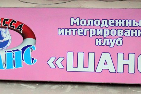 На Коблевской открылся клуб для людей с инвалидностью (фоторепортаж)