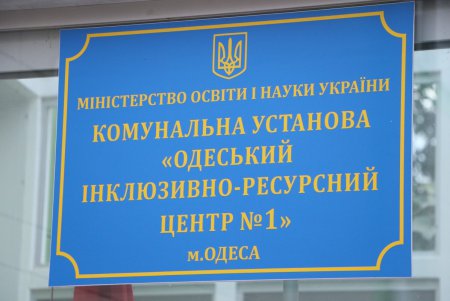 Иностранная делегация высоко оценила работу Одесского инклюзивно-ресурсного центра (фото)