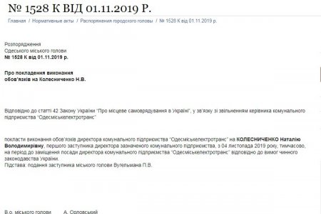 Назначена временно исполняющая обязанности директора КП «Одесгорэлектротранс»