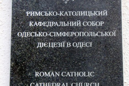 Римско-католический костел: архитектурное украшение Одессы (фоторепортаж)
