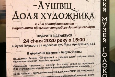 Выставка к годовщине освобождения Освенцима открыта в музее Холокоста (фоторепортаж)