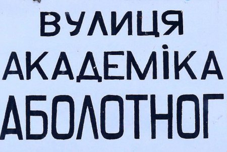 Академика Заболотного: современная улица, названная в честь первого ректора медуниверситета (фоторепортаж)