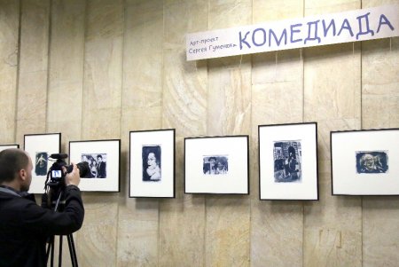 В Доме клоунов состоялась презентация арт-проекта фотохудожника Сергея Гуменюка «Коmediada» (фоторепортаж) 