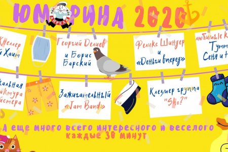 В День смеха горожан ждет онлайн-Юморина (видеокомментарий)