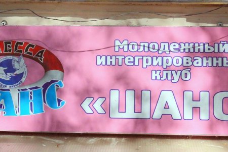 «Шанс» для молодежи с инвалидностью (фоторепортаж) 