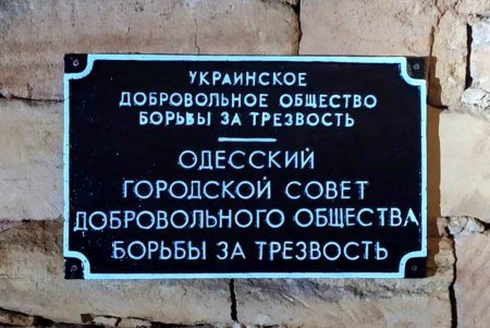 В музее «Тайны подземной Одессы» появился интересный артефакт, который призывает к трезвости (фото)