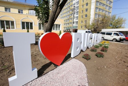 Возле современной амбулатории в Малиновском районе появился арт-объект I love Bugaevka (фоторепортаж)