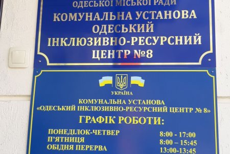 На Пересыпи открыли современный инклюзивно-ресурсный центр для детей (фото)
