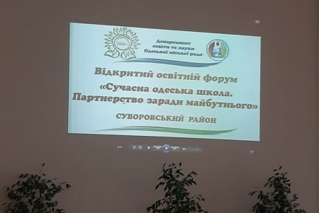В Одессе стартовал форум, направленный на улучшение качества образования