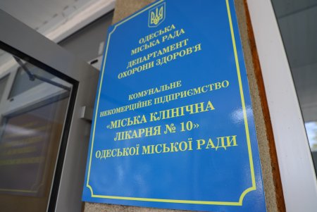 В одесских медицинских стационарах создаются современные приемно-диагностические отделения