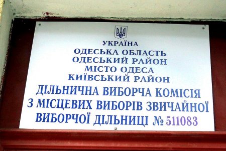 В Одессе проходят местные выборы (фоторепортаж)