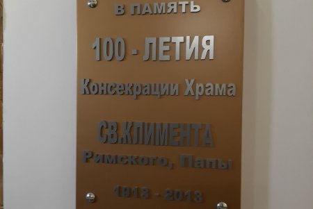 На месте римско-католического храма в Малиновском районе открыли памятный знак (фото)