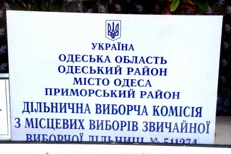 В Одессе проходит второй тур выборов городского головы (фоторепортаж)
