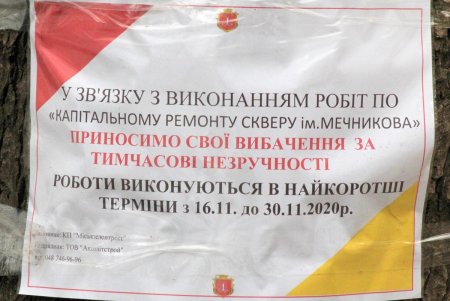 Сквер Мечникова капитально ремонтируют (фоторепортаж)