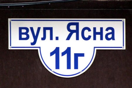 Пройдем по Ясной, свернем на Уютную, от их названий ласковых становится светлей... (фоторепортаж) 