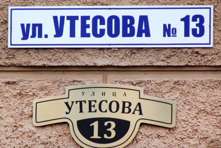 Утесова – улица, где родился легендарный артист (фоторепортаж)