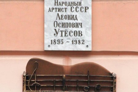 Утесова – улица, где родился легендарный артист (фоторепортаж)