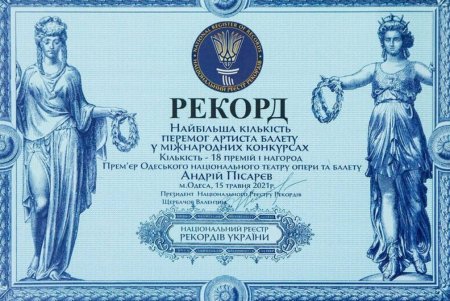 Солист Одесского национального театра оперы и балета установил рекорд Украины (фото)