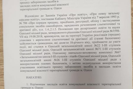 Городской департамент образования  запретил использование одесскими школьниками газовых баллончиков (документ)
