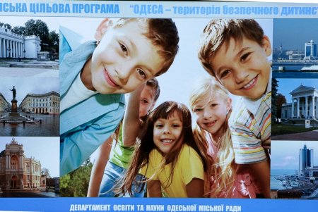 В Одессе презентуют городскую целевую программу «Безопасное детство»